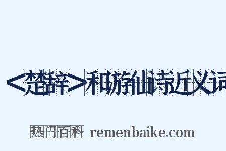 ＜楚辞＞和游仙诗近义词是什么意思的图片